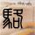 在《无人深空》中想食金拱门？玩家就自己造了几家